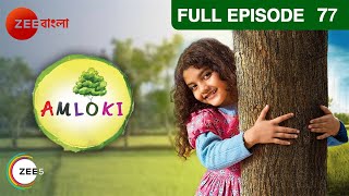 Amloki - 6 Yr Old Special Girl Child Story - Ep 77 - Aishwarya Roy, Antara Zee Bangla Tv Serial