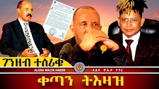 ✴️➛ፕረዝደንት  ጌታቸው  ረዳ ፣ ተመስገን ካሕሳይ ፣ ጆንBላክ 03.12.2024