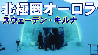 オーロラ　北極圏・北欧スウェーデン・キルナの思い出