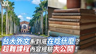 台大外文系到底在唸什麼？ 超難課程內容經驗大公開！｜VS MEDIAｘ@wansonscafe