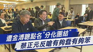 遭金溥聰點名「分化團結」  蔡正元反嗆有夠蠢有夠笨｜TVBS新聞 @TVBSNEWS01