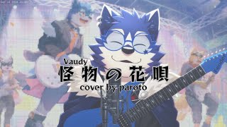 【帕洛特Paroto】怪獣の花唄-Vaundy 【自彈自唱】【歌回剪輯】