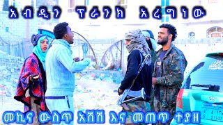 🛑አብዲን ፕራንክ አረግነው ሱመያን ከታሰርኩ ገልሻለው አላት ሙሉውን ታች ባለው ሊንክ ይመልከቱ