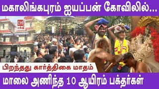 Mahalingapuram Ayyappan Temple | மகாலிங்கபுரம் ஐயப்பன் கோவிலில் மாலை அணிந்த பக்தர்கள் | Chennai