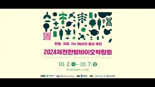 즐거움이 가득한 6일 간의 한방축제!(2024년 제천한방바이오박람회)