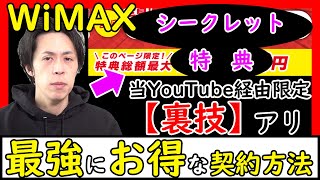 【※知らなきゃ損】WiMAX最強に申込む裏技【当YouTube経由限定×GMOとくとくBB増額キャッシュバック】※おすすめのモバイルWi-Fi