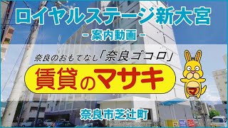 【ルームツアー】ロイヤルステージ新大宮｜奈良市新大宮駅賃貸｜賃貸のマサキ｜Japanese Room Tour｜007705