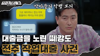 🕵‍♂5회 요약 | 전주 작업대출 사건 | 선의를 악용한 추악한 커플의 악행 [용감한형사들3] 매주 (금) 밤 8시 40분 본방송