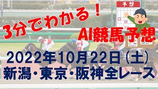 [AI競馬予想] 2022年10月22日(土) 新潟・東京・阪神全レース