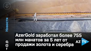 AzerGold заработал более 755 млн манатов за 5 лет от продажи золота и серебра