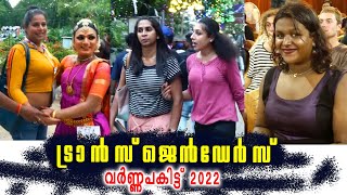 വര്ണപ്പകിട്ടിൽ എത്തിയ സുന്ദരികളായ ട്രാൻസ്‌ജെൻഡേർസ്  ||. MEDIA PEOPLE #transgender #lgbt #lgbtq