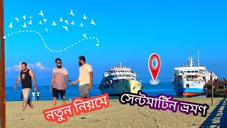 ট্রাভেল পাস  ছাড়া সেন্টমার্টিন ভ্রমণ ২০২৪ ।  St. Martin's Island Tour 2024।