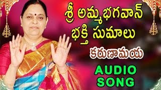 శ్రీ అమ్మ భగవాన్ భక్తి సుమలు || కరుణామయ ఆడియో సాంగ్ || మైభక్తట్వ్