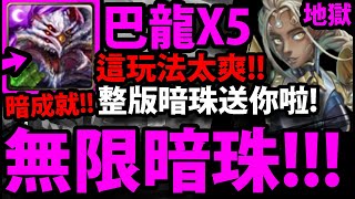 【神魔之塔】巴龍X5『羞辱復刻地獄！』解全暗成就！【無感劇痛 地獄級】【壞死神經】【 劇痛電椅 ‧ 索克拉】【阿紅實況】