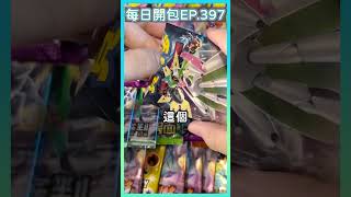 【PTCG】散包開箱EP.397～今天來開未來閃光！快要400及囉，大家準備好抽獎了嗎！！！#ptcg #寶可夢集換式卡牌 #寶可夢 #pokémon