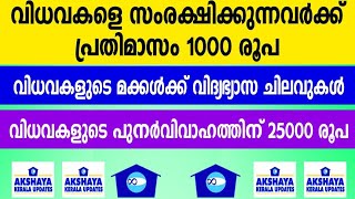 സാമൂഹ്യ ക്ഷേമ വകുപ്പിന്റെ ധനസഹായം പടവുകൾ ,അഭയ കിരണം, മംഗല്യ പദ്ധതികൾ.. അക്ഷയ കേരള അപ്ഡേറ്റ്സ്....