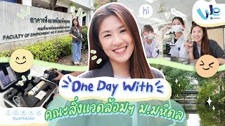 One Day With รุ่นพี่คณะสิ่งแวดล้อมและทรัพยากรศาสตร์ ม.มหิดล (MUEN) | We Mahidol