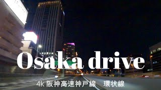 【音楽】4K 阪神高速夜景ドライブ　神戸線　環状線