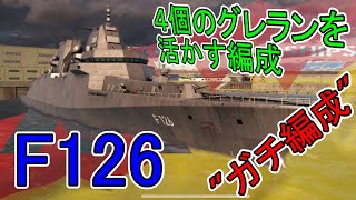 【ゆっくり漫談実況】F126のガチ編成はこれ!!【Modern Warships】