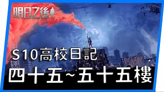 [明日之後] S10高校日記|輻射高校45~55樓|衝刺要沒了【Life After】