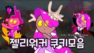 쿠키좀비!? 젤리워커 쿠키모음 / Jellywalker Cookie