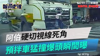 驚悚畫面曝！台南阿伯「硬切視線死角」左轉　慘遭預拌車撞倒爆頭亡│政常發揮