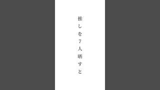 私の推しですᡣ𐭩#歌詞動画 #おすすめ載せて #おすすめ #推し #shorts #short