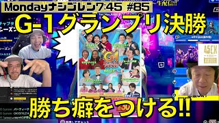 【FORTNITE】G-1グランプリ決勝にむけてビクロイで勝ち癖をつける!!とにかく勝つぞーー!!   ～ななめ45°の『Mondayナシゴレン7:45』#85 ～【フォートナイト】