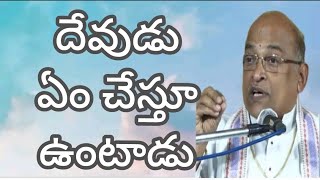 దేవుడు ఏం చేస్తూ ఉంటాడు # శ్రీ గరికిపాటి నరసింహారావుగారి ప్రవచనం