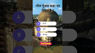 गोल गुंबज कहा पर स्थित है General knowledge Quiz Questions #gk #facts #trending