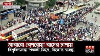 আবারো বেপরোয়া বাসের চাপায় প্রাণ গেলো বিশ্ববিদ্যালয় শিক্ষার্থীর,বিক্ষোভ চলছে | Somoy TV