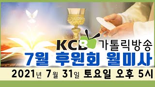 KCB가톨릭방송 2021년 7월 후원회 월미사 생방송