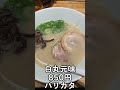 一風堂　白丸元味 ラーメン 豚骨ラーメン 一風堂