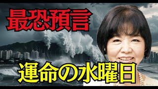 【緊急警告】松原照子が示す2025年\