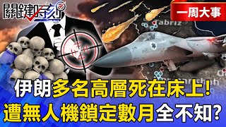 Netanyahu's drone has been lurking for months! ? Many Iranian senior officials died in their beds...