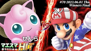 マエスマHIT#70[WF] せんら(プリン）VS スノー(マリオ) #スマブラSP #マエスマ