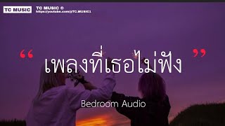 Bedroom Audio - เพลงที่เธอไม่ฟัง (เนื้อเพลง)