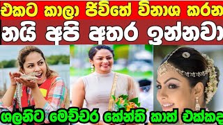 අපිත් එක්ක එකට කාලා බිලා අපේ ජීවිත විනාශ කරන නයි අපි අතර ඔනී තරම් ඉන්නවා l ශලනි මෙහෙම කියන්නේ කාටද?