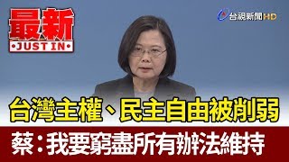 台灣主權、民主自由被削弱 蔡總統：我要窮盡所有辦法維持【最新快訊】