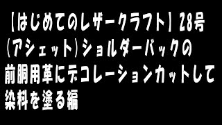 【はじめてのレザークラフト】28号(アシェット)ショルダーバック・デコレーションカットして染料を塗る編