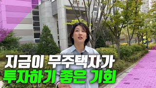 지금이 무주택자나 1주택자가 투자하기에 좋은 시기입니다! 아파트를 볼땐 꼭 00을 보세요 | 부동산경매 나땅