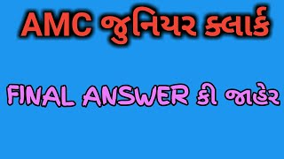 AMC જુનિયર ક્લાર્ક FINAL ANSWER KEY જાહેર