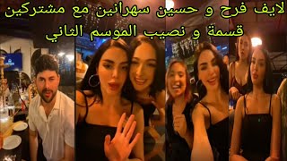 لايف فرح مع حسين و زكية و ماريانا و مشتركين قسمة و نصيب الموسم الثاني ❤