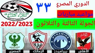 مواعيد مباريات الدوري المصري اليوم السبت الجولة (33) جدول مباريات اليوم الدوري المصري 2023 اليوم