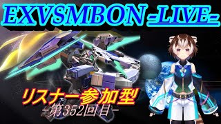 【EXVSMBON】リスナー参加型配信 -前半シャフ、後半固定- 【第352回】(Vtuber) 宙冴 健