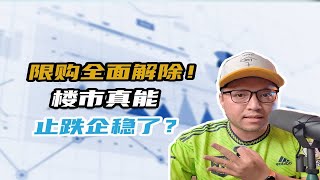 广州全部限购解除！大招一放楼市真能止跌企稳了？