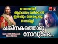 Chankinakathoru Novunde # Christian Devotional Songs Malayalam 2019 # Hits Of Joji Johns