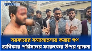 সরকারের সমালোচনায় করায় গণ অধিকার পরিষদের ফারুকের উপর হামলা