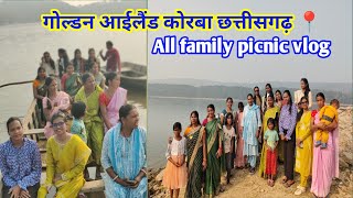 गोल्डेन आईलैंड कोरबा। Golden Island korba। पिकनिक स्पॉट कोरबा _कटघोरा छत्तीसगढ़। kendai waterfall।