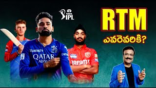 RTM ఎవరెవరికి?/ Right to Match explained/A sneak peak at the choices for each team/ #iplauction2024